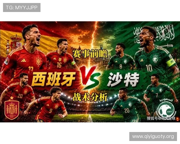 2026年世界杯西班牙队边路进攻策略分析与沙特防守应对措施详解
