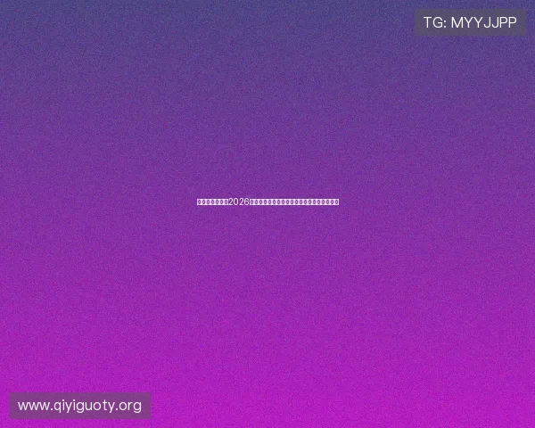 比利时与伊朗在2026世界杯中的比赛结果及对球队排名的影响分析 比利时与伊朗在2026世界杯中的比赛结果及对球队排名的影响分析